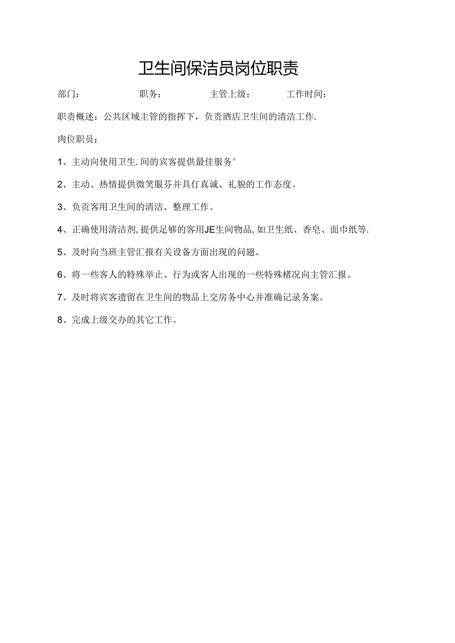 卫生间保洁员岗位职责.docx_第1页