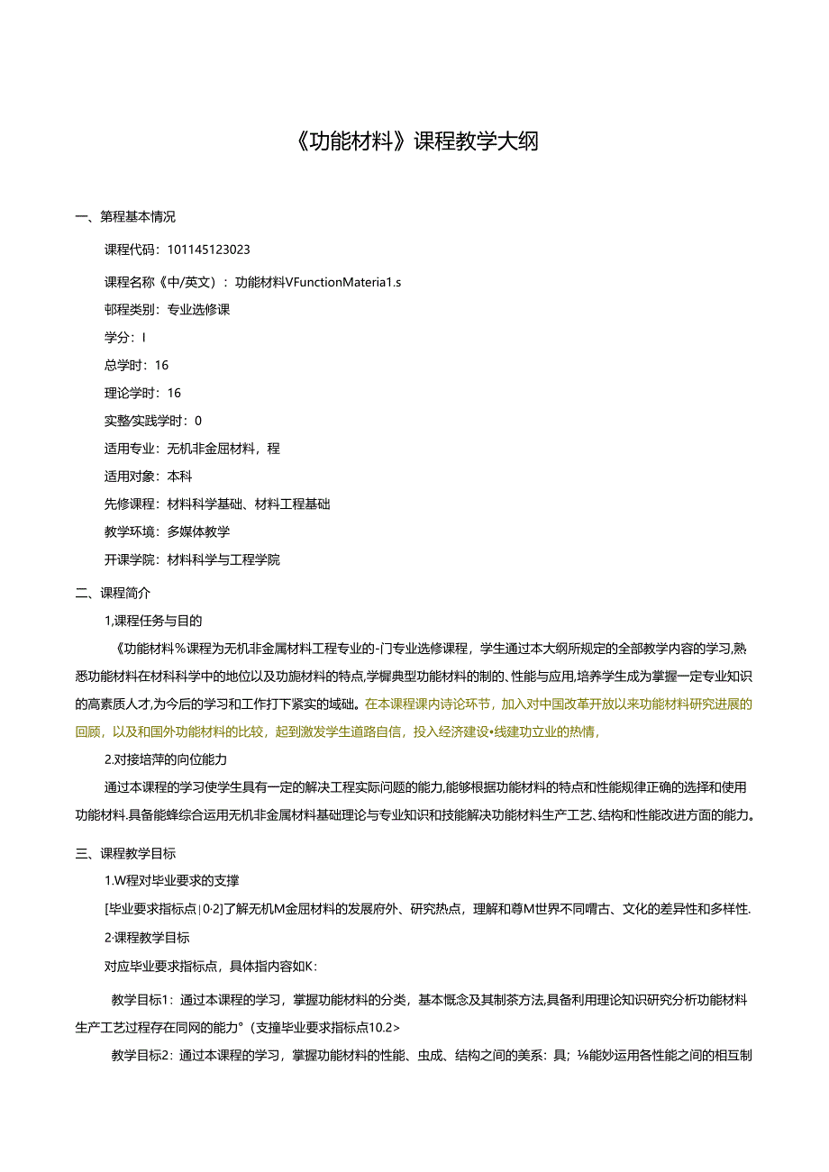 无机非金属材料工程《功能材料》课程教学大纲.docx_第1页