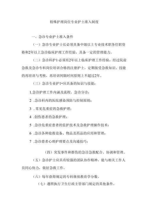 特殊护理岗位专业护士准入制度.docx