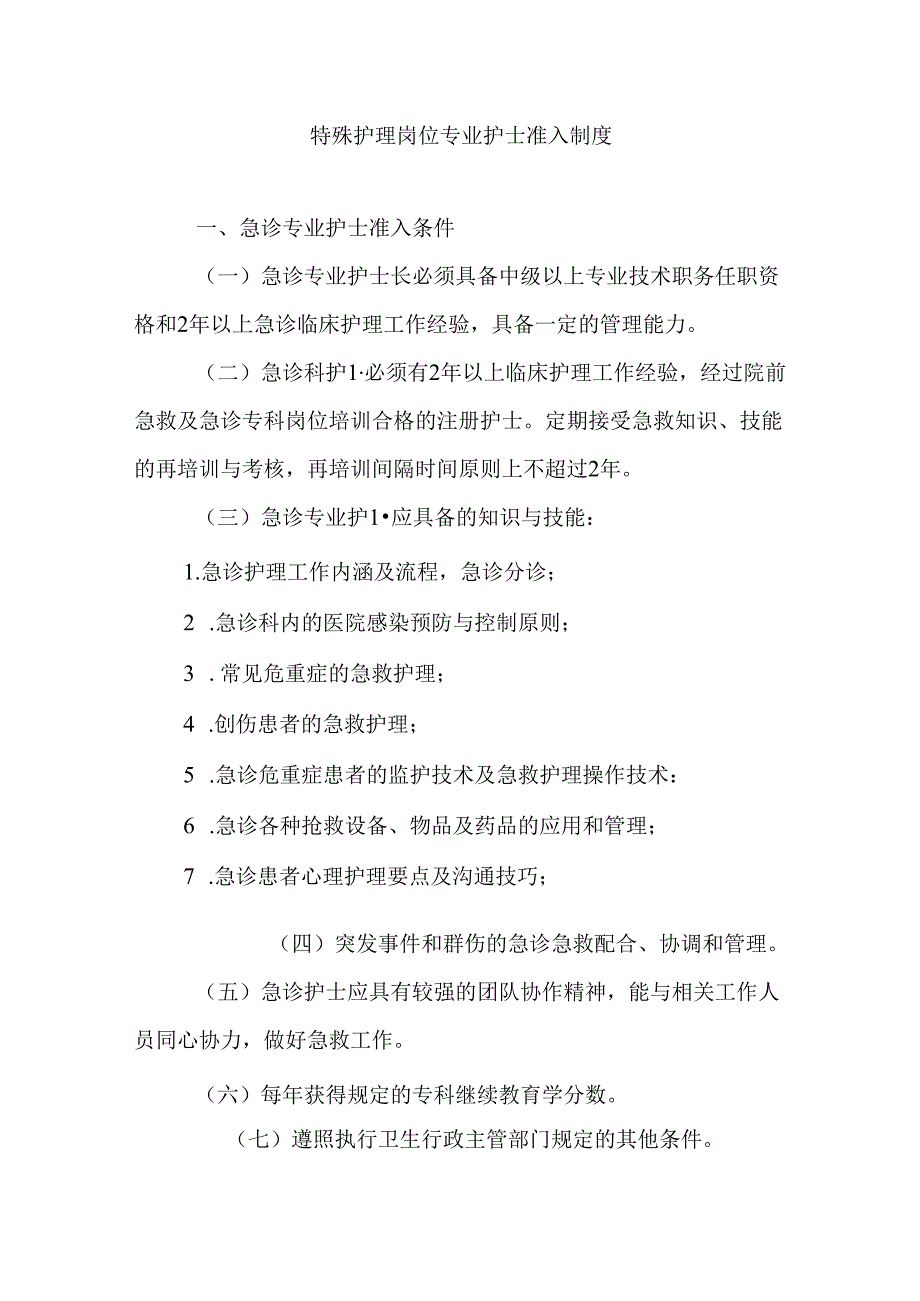 特殊护理岗位专业护士准入制度.docx_第1页