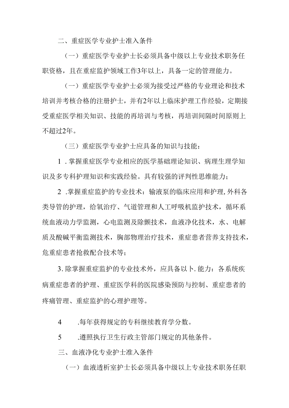 特殊护理岗位专业护士准入制度.docx_第2页
