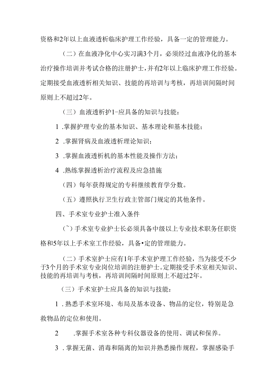 特殊护理岗位专业护士准入制度.docx_第3页