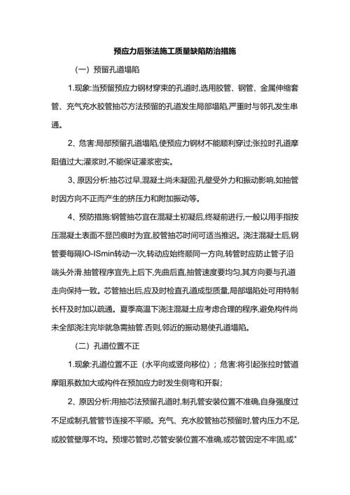 预应力后张法施工质量缺陷防治措施.docx