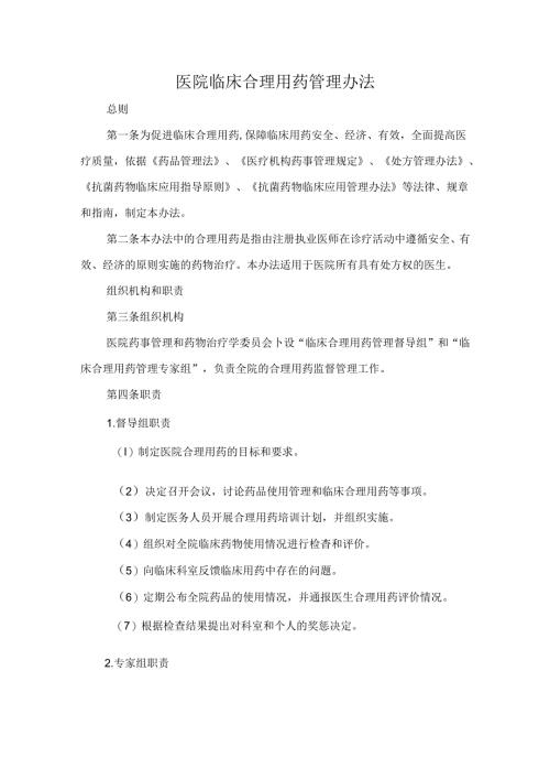 医院临床合理用药管理办法.docx