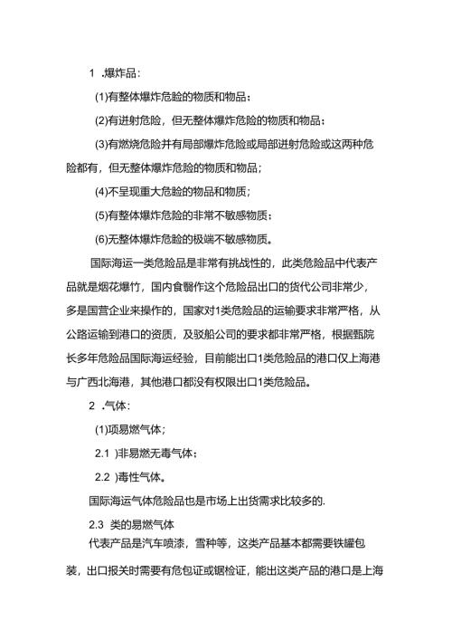 危险品海运分类解析.docx