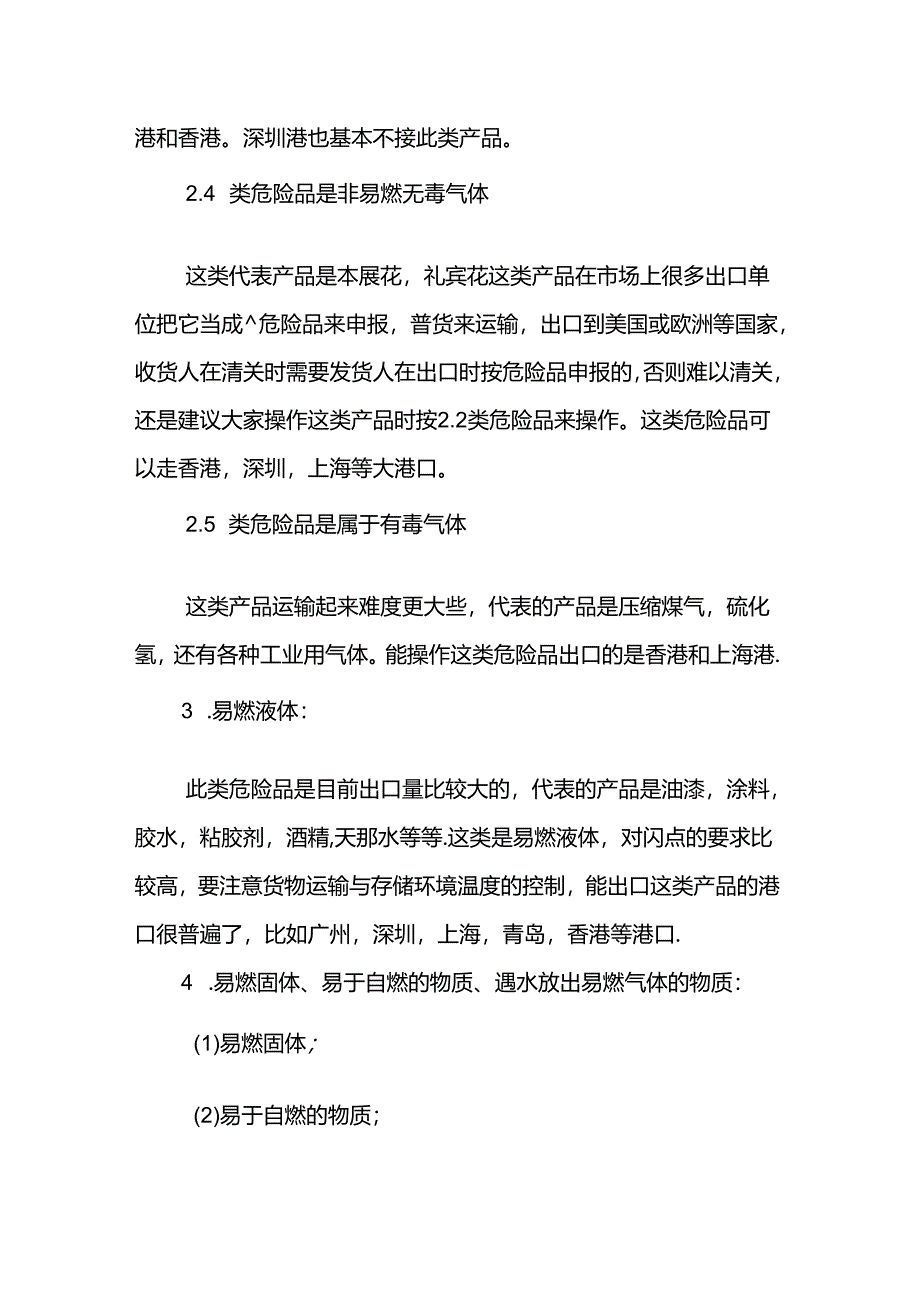 危险品海运分类解析.docx_第2页