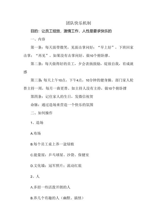 团队快乐机制范文.docx