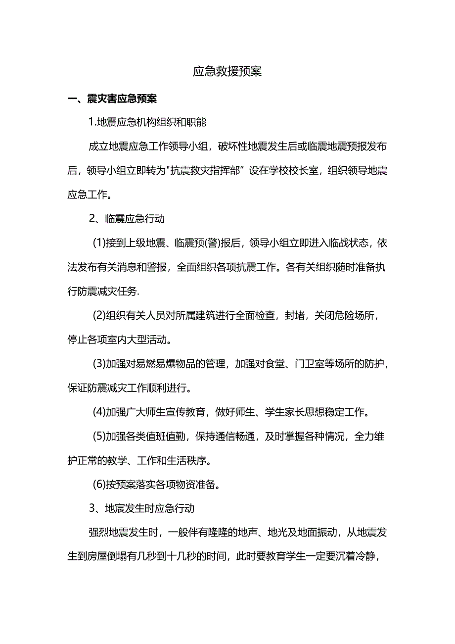 应急救援管理预案.docx_第1页
