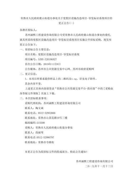 更正公告（一）度假区设施改造项目-导览标识系统.docx