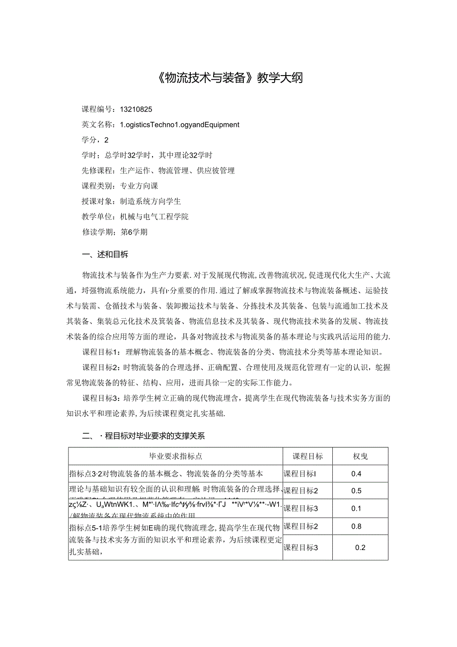 智能制造工程专业《物流技术与装备》教学大纲.docx_第1页