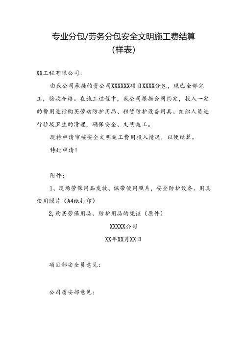 安全文明施工费结算样板.docx