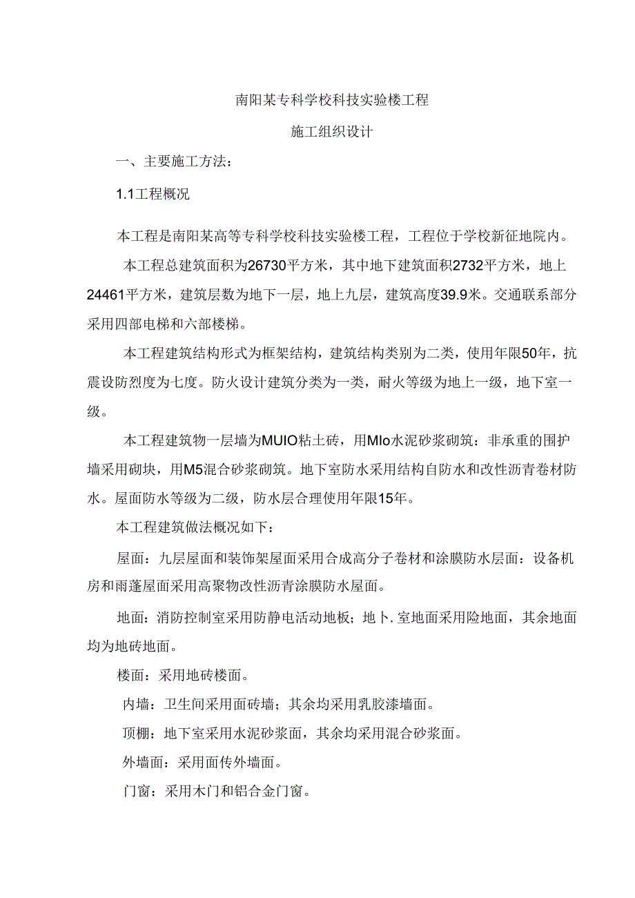 南阳某专科学校科技实验楼工程施工组织设计.docx_第1页
