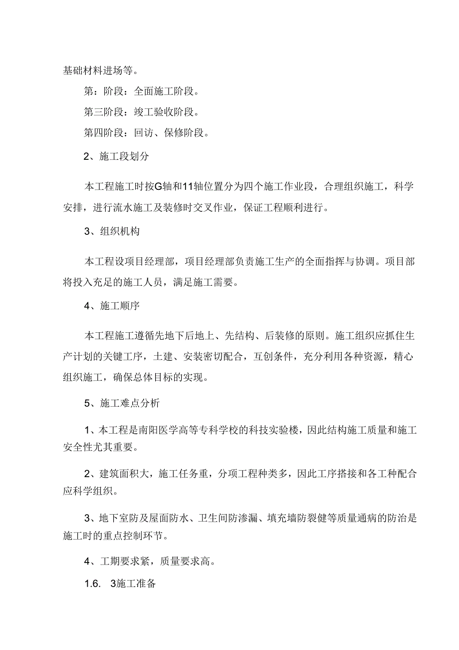 南阳某专科学校科技实验楼工程施工组织设计.docx_第3页