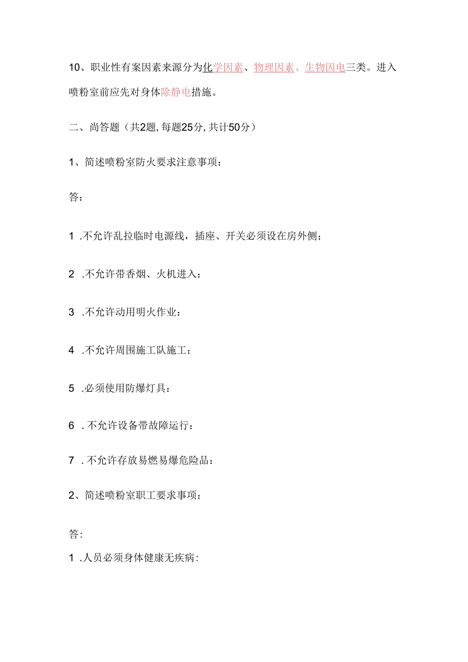 粉房作业安全专项培训试题含答案.docx_第2页