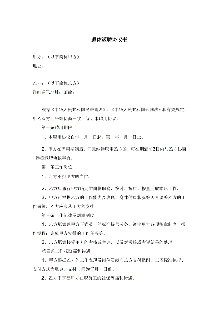 退体返聘协议书模板专题5篇.docx_第1页