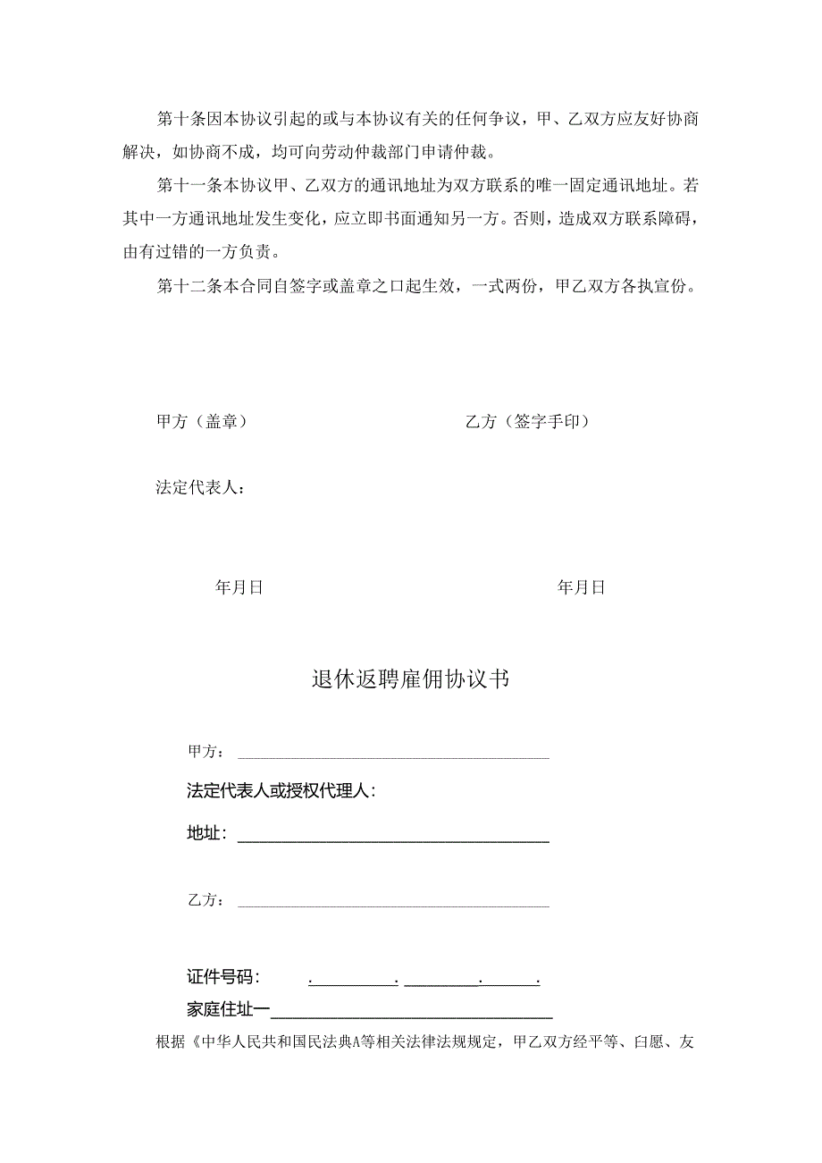 退体返聘协议书模板专题5篇.docx_第3页