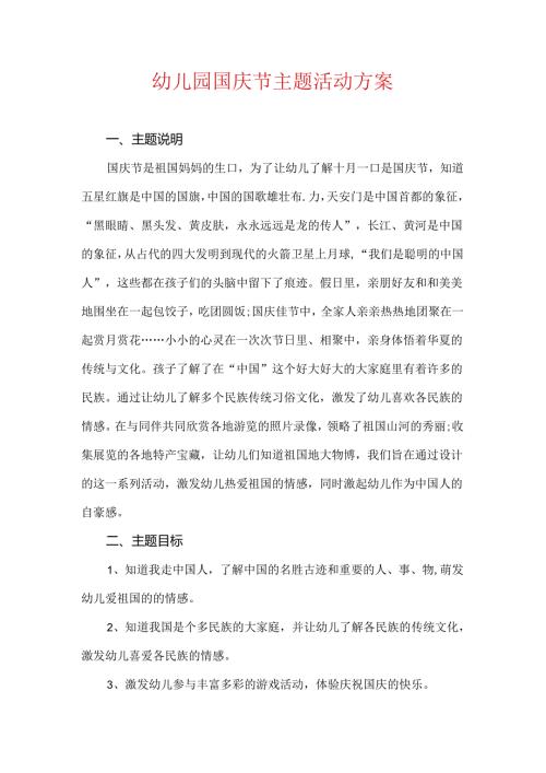 幼儿园国庆节主题活动方案.docx