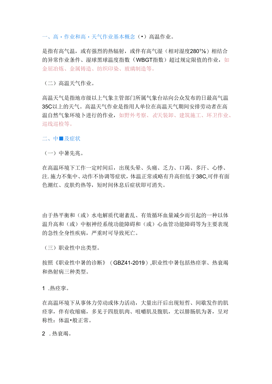 高温作业及高温天气作业职业健康风险提示.docx_第1页