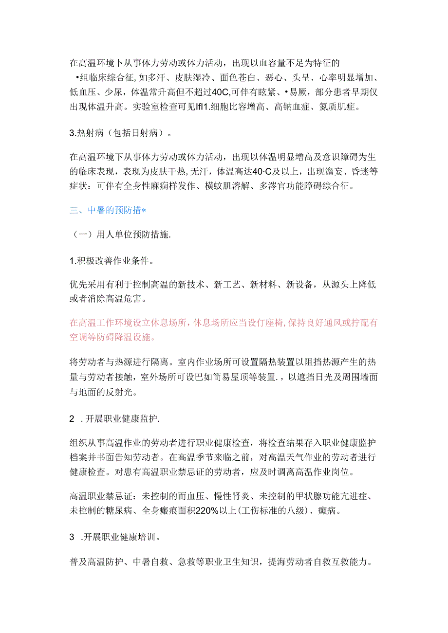 高温作业及高温天气作业职业健康风险提示.docx_第2页
