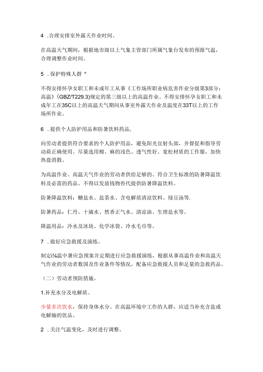 高温作业及高温天气作业职业健康风险提示.docx_第3页