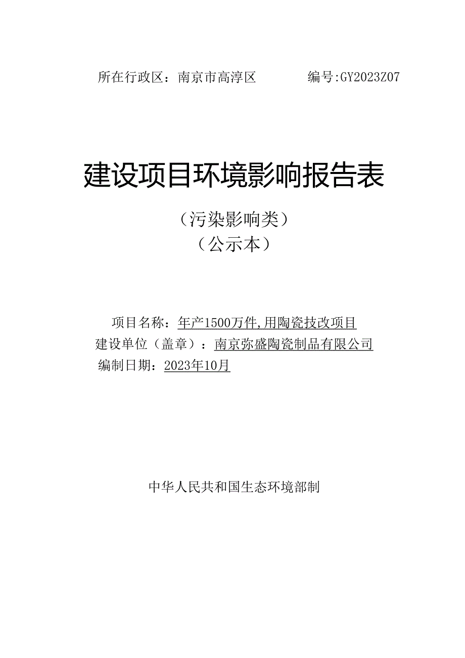 年产1500万件日用陶瓷技改项目环评报告表.docx_第1页