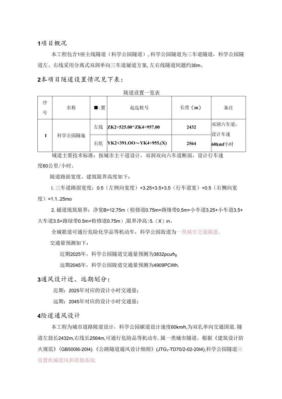 科学公园隧道通风设计说明.docx_第1页
