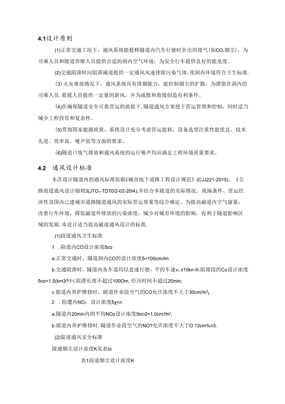 科学公园隧道通风设计说明.docx_第2页