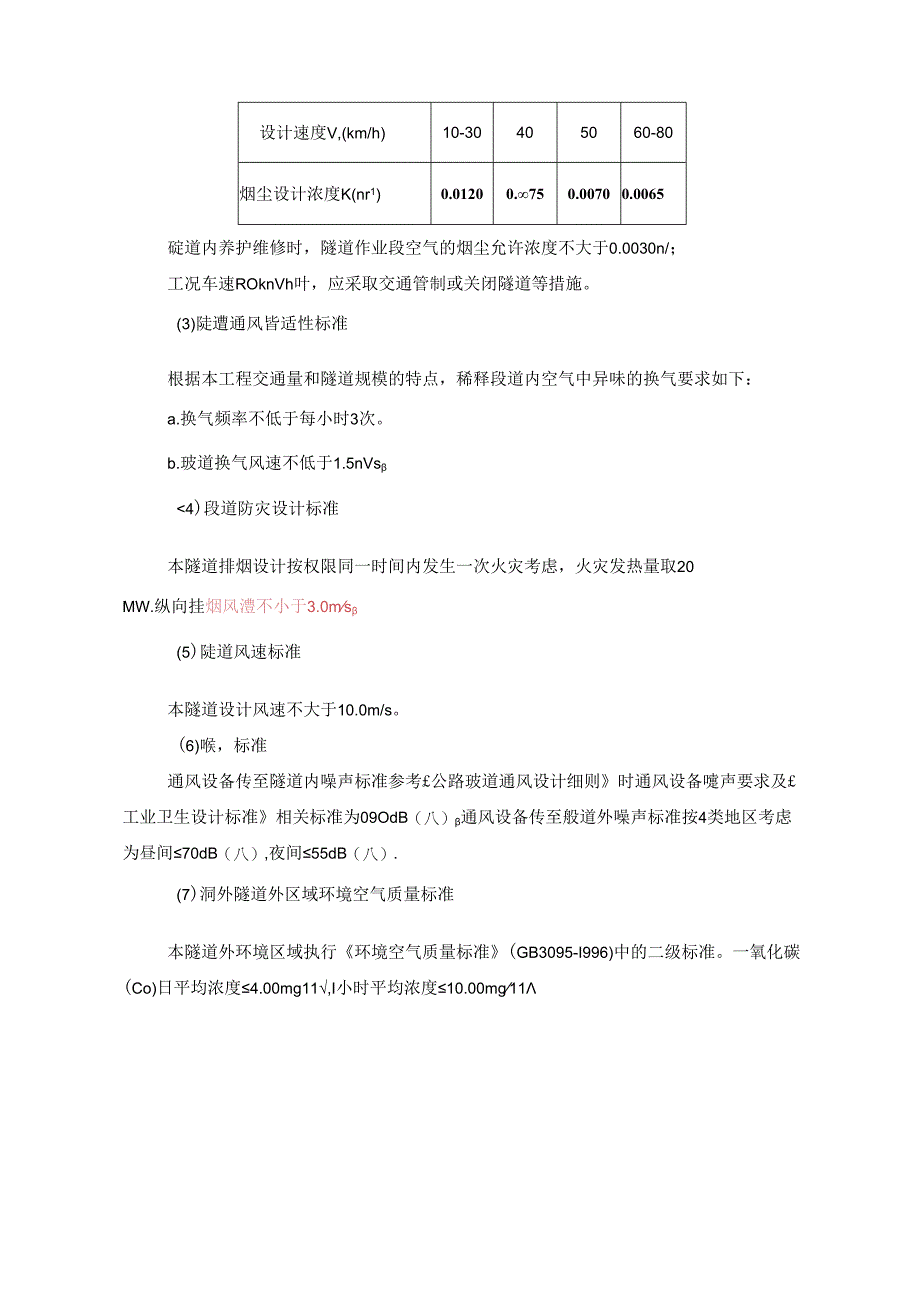 科学公园隧道通风设计说明.docx_第3页