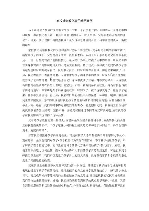 家校协同教育育子经验案例.docx