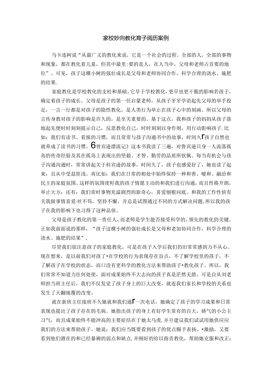 家校协同教育育子经验案例.docx_第1页