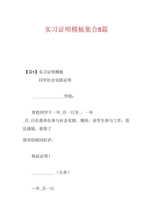 实习证明模板集合8篇.docx