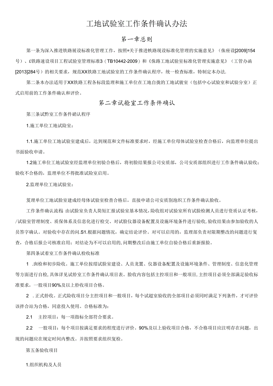 工地试验室工作条件确认办法.docx_第1页