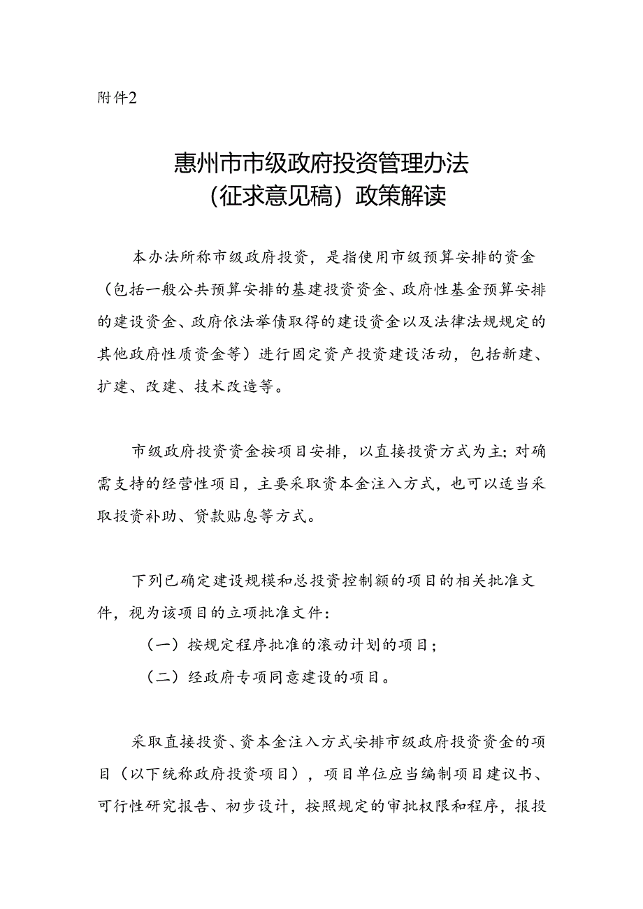 惠州市市级政府投资管理办法（征求意见稿）政策解读.docx_第1页