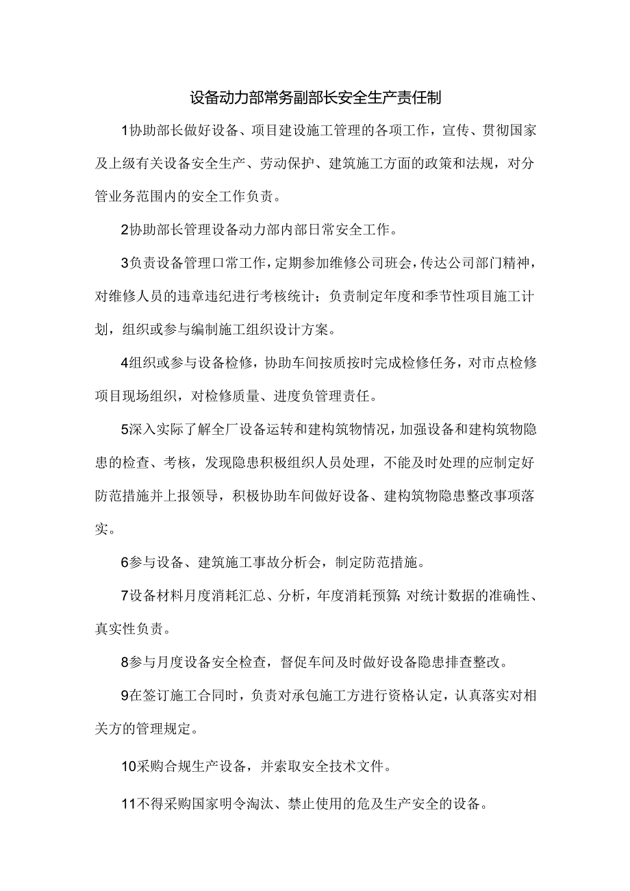 设备动力部常务副部长安全生产责任制.docx_第1页