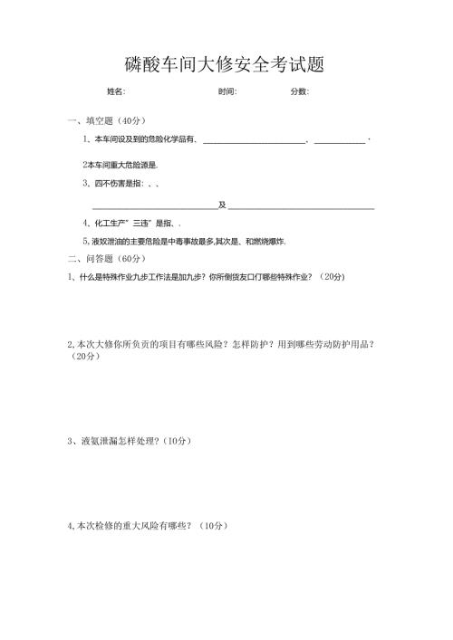 磷酸车间大修安全考试题.docx