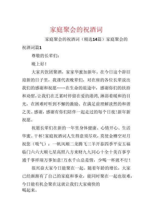 家庭聚会的祝酒词.docx