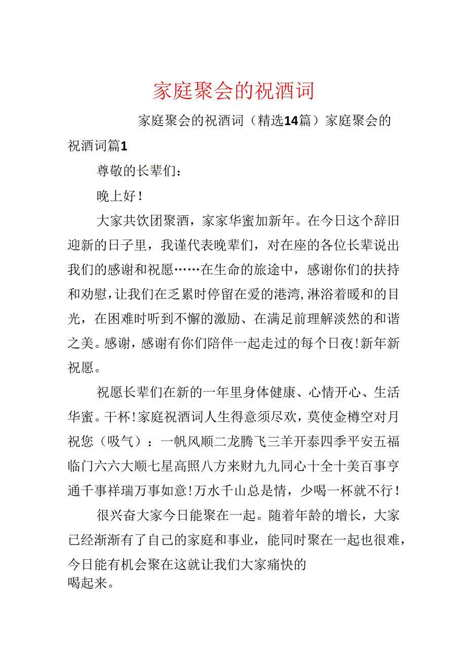 家庭聚会的祝酒词.docx_第1页