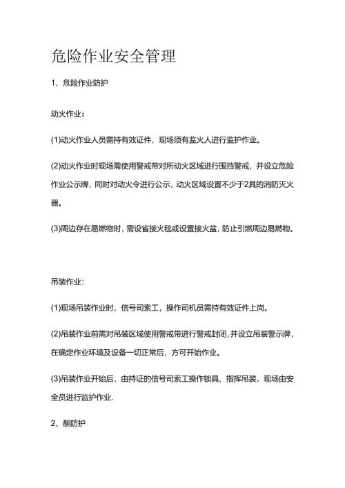 危险作业安全管理全套.docx