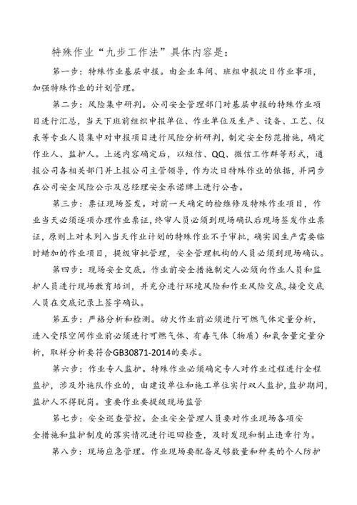 特殊作业“九步工作法”具体内容.docx