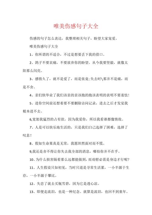 唯美伤感句子大全.docx