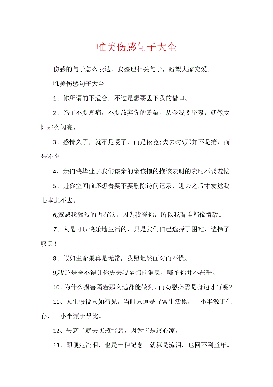 唯美伤感句子大全.docx_第1页