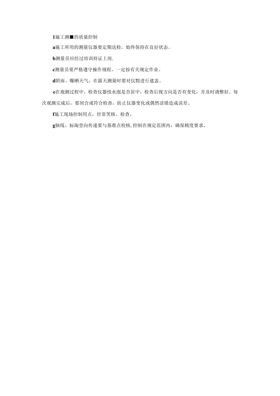 大型施工工程重点工序质量控制.docx_第2页