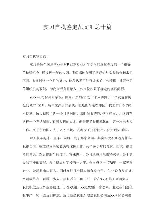 实习自我鉴定范文汇总十篇.docx