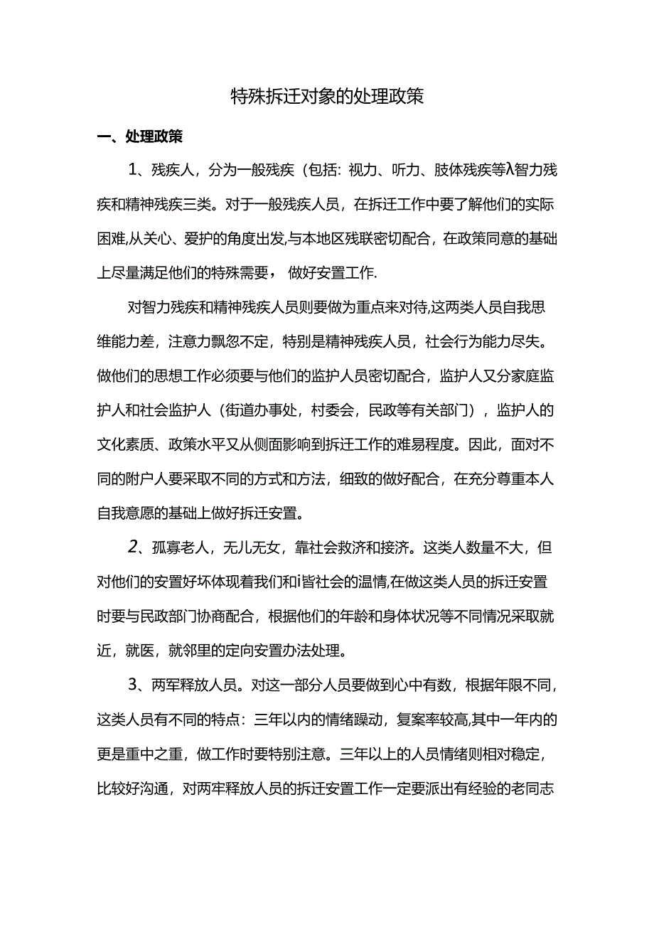 特殊拆迁对象的处理政策.docx_第1页