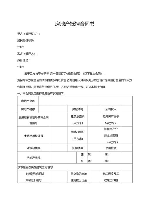 房地产抵押合同书.docx