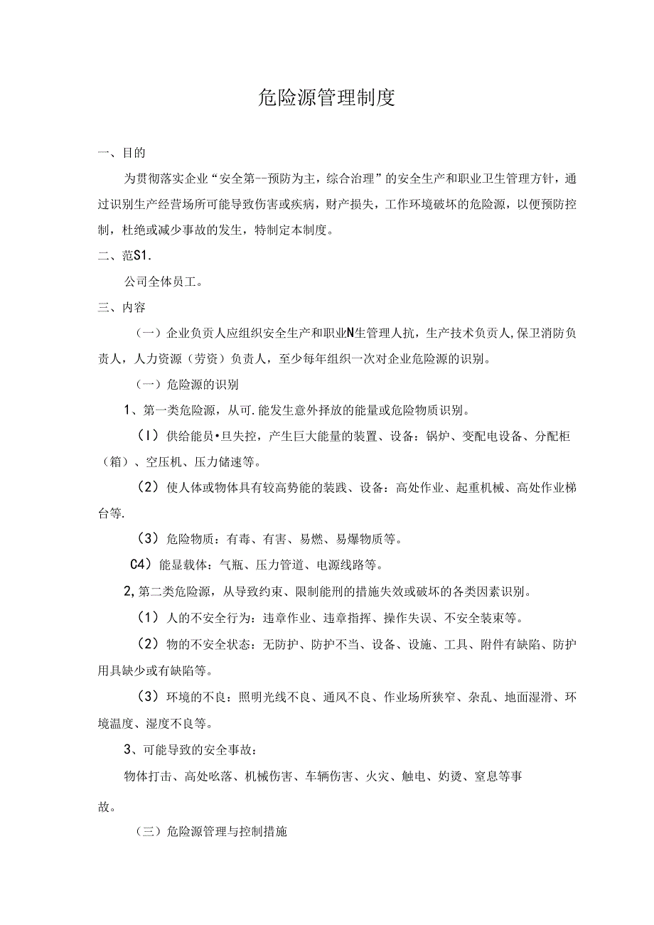 危险源管理制度.docx_第1页