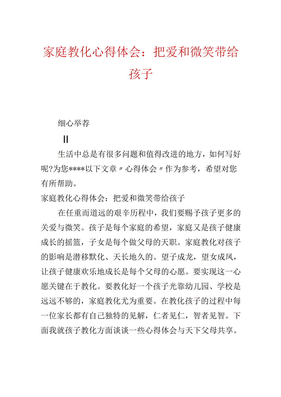 家庭教育心得体会：把爱和微笑带给孩子.docx_第1页