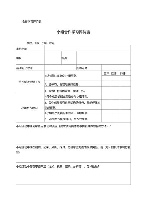 合作学习评价表.docx