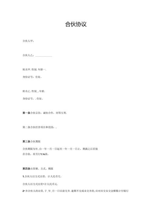 合伙协议（两人）（比较简单的普通合伙经营类合同可以参考条款优化后可使用）.docx