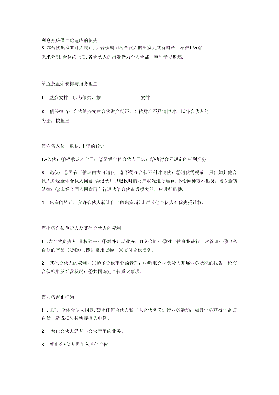 合伙协议（两人）（比较简单的普通合伙经营类合同可以参考条款优化后可使用）.docx_第2页